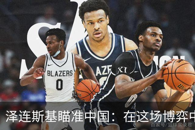 泽连斯基瞄准中国：在这场博弈中你准备好了吗？